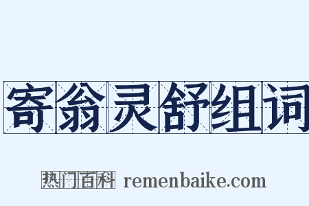 寄翁灵舒组词是什么意思的图片